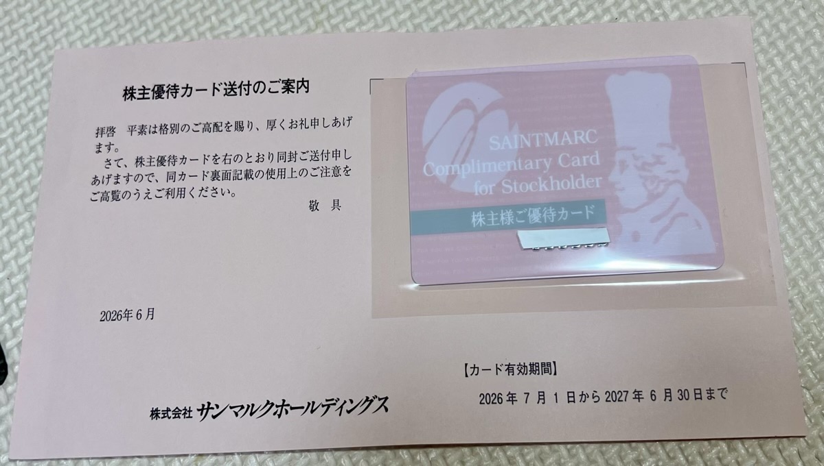 サンマルク株主優待カード届きました | ぱぱこまる株主優待で家計を楽に